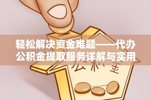 桑珠孜轻松解决资金难题——代办公积金提取服务详解与实用指南