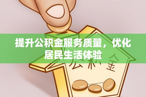 桑珠孜提升公积金服务质量，优化居民生活体验