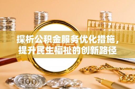 桑珠孜探析公积金服务优化措施，提升民生福祉的创新路径