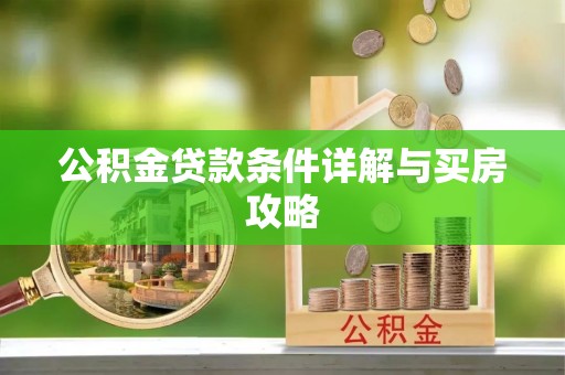 桑珠孜公积金贷款条件详解与买房攻略