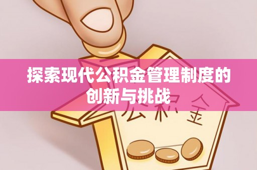 桑珠孜探索现代公积金管理制度的创新与挑战