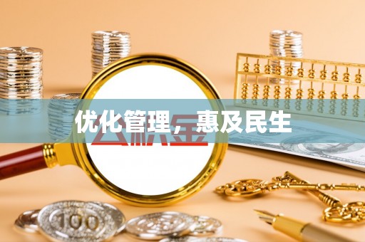 桑珠孜优化管理，惠及民生