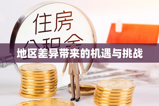 桑珠孜地区差异带来的机遇与挑战