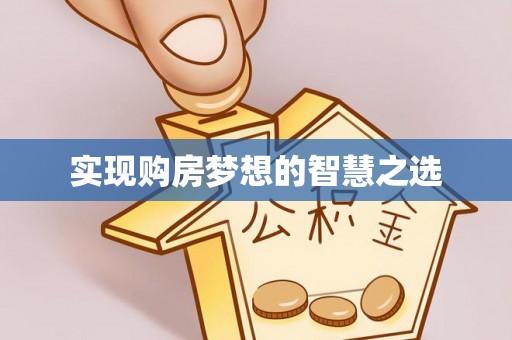 桑珠孜实现购房梦想的智慧之选