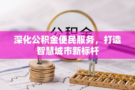 桑珠孜深化公积金便民服务，打造智慧城市新标杆