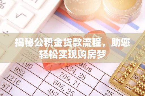 桑珠孜揭秘公积金贷款流程，助您轻松实现购房梦