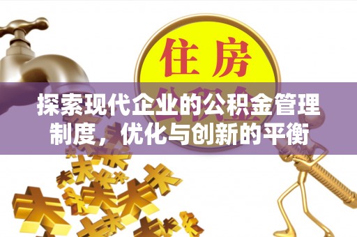 桑珠孜探索现代企业的公积金管理制度，优化与创新的平衡