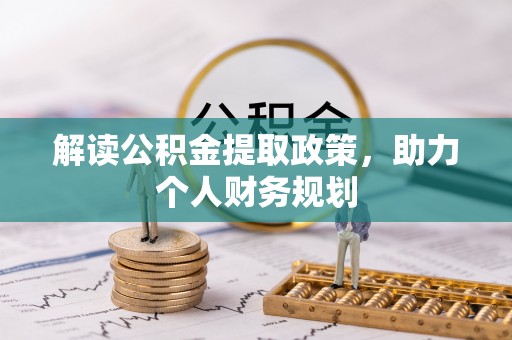 桑珠孜解读公积金提取政策，助力个人财务规划