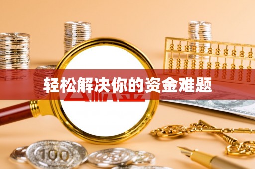 桑珠孜轻松解决你的资金难题