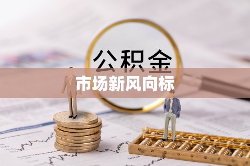 桑珠孜市场新风向标