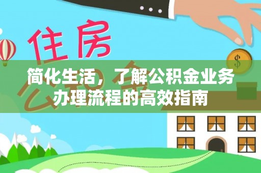 桑珠孜简化生活，了解公积金业务办理流程的高效指南
