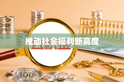 桑珠孜推动社会福利新高度