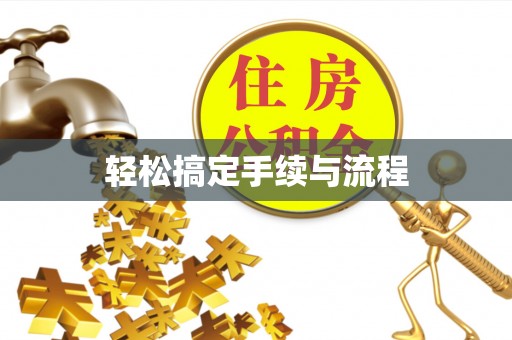 桑珠孜轻松搞定手续与流程