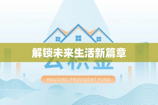 桑珠孜解锁未来生活新篇章