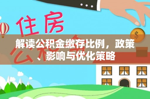 桑珠孜解读公积金缴存比例，政策、影响与优化策略