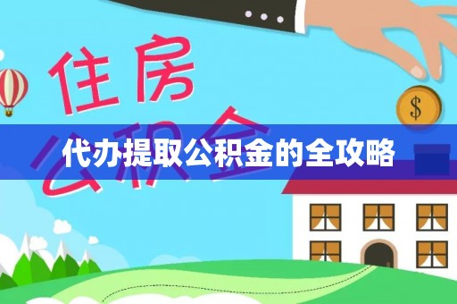 桑珠孜代办提取公积金的全攻略