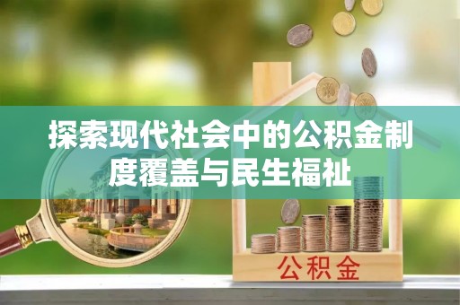 桑珠孜探索现代社会中的公积金制度覆盖与民生福祉