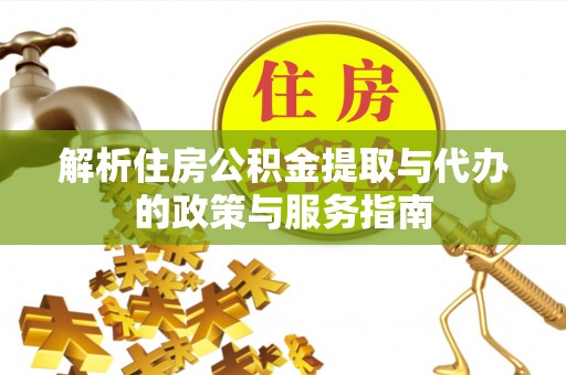 桑珠孜解析住房公积金提取与代办的政策与服务指南