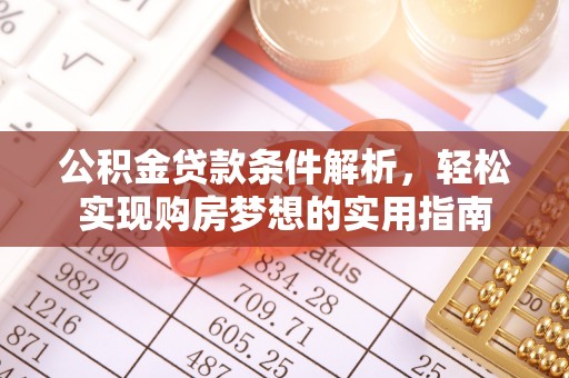 桑珠孜公积金贷款条件解析，轻松实现购房梦想的实用指南