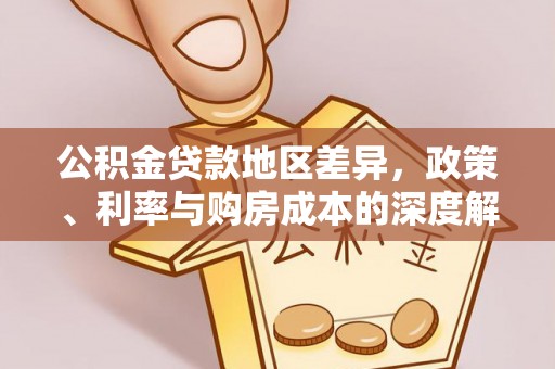 桑珠孜公积金贷款地区差异，政策、利率与购房成本的深度解析