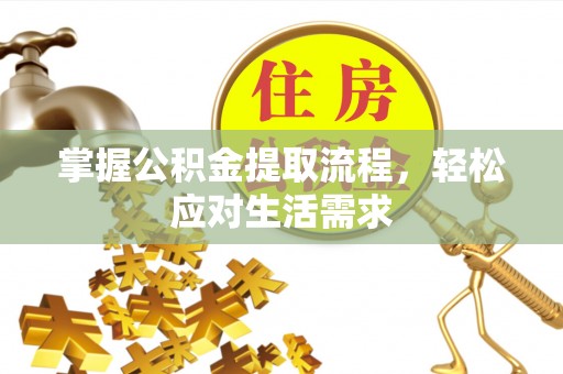 桑珠孜掌握公积金提取流程，轻松应对生活需求