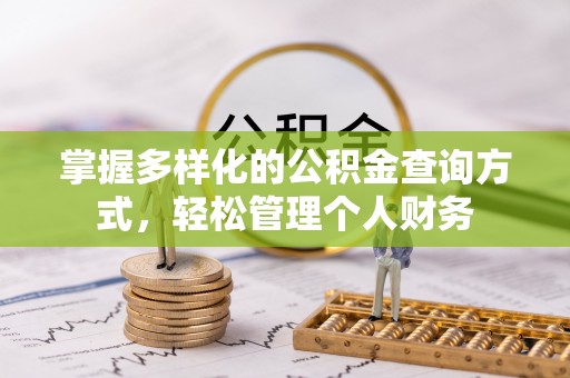 桑珠孜掌握多样化的公积金查询方式，轻松管理个人财务
