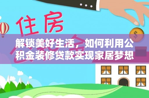 桑珠孜解锁美好生活，如何利用公积金装修贷款实现家居梦想