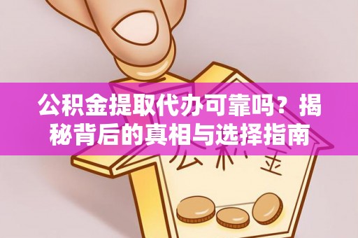 桑珠孜公积金提取代办可靠吗？揭秘背后的真相与选择指南