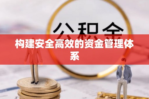 桑珠孜构建安全高效的资金管理体系