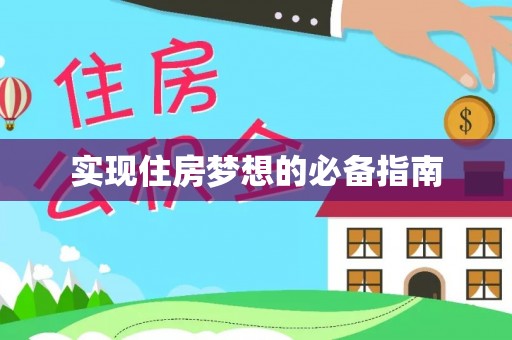 桑珠孜实现住房梦想的必备指南