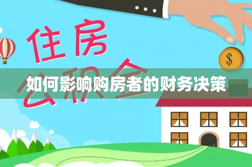 桑珠孜如何影响购房者的财务决策