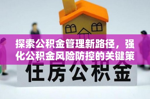 桑珠孜探索公积金管理新路径，强化公积金风险防控的关键策略