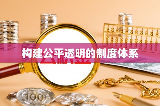 桑珠孜构建公平透明的制度体系