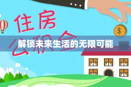 桑珠孜解锁未来生活的无限可能