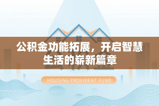 桑珠孜公积金功能拓展，开启智慧生活的崭新篇章