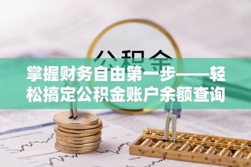 桑珠孜掌握财务自由第一步——轻松搞定公积金账户余额查询的方法与技巧