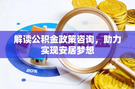 桑珠孜解读公积金政策咨询，助力实现安居梦想