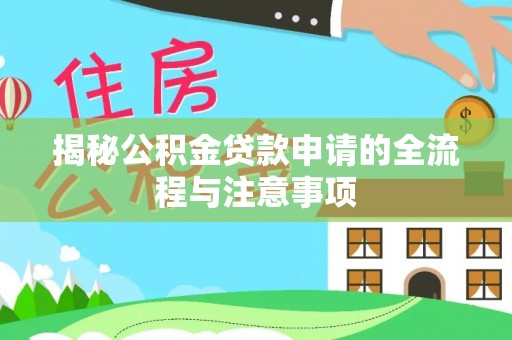 桑珠孜揭秘公积金贷款申请的全流程与注意事项