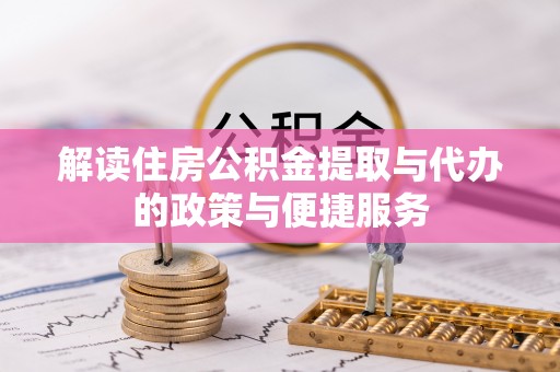 桑珠孜解读住房公积金提取与代办的政策与便捷服务