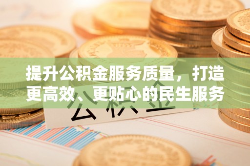 桑珠孜提升公积金服务质量，打造更高效、更贴心的民生服务体验