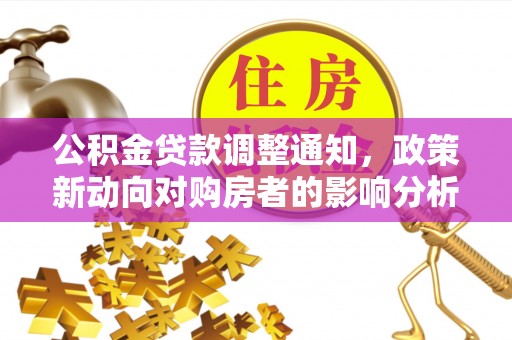 桑珠孜公积金贷款调整通知，政策新动向对购房者的影响分析
