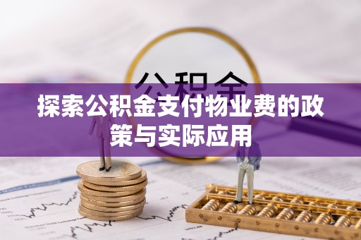桑珠孜探索公积金支付物业费的政策与实际应用