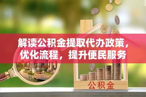 桑珠孜解读公积金提取代办政策，优化流程，提升便民服务
