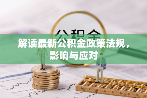 桑珠孜解读最新公积金政策法规，影响与应对