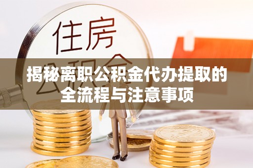 桑珠孜揭秘离职公积金代办提取的全流程与注意事项