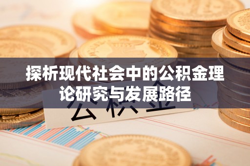 桑珠孜探析现代社会中的公积金理论研究与发展路径