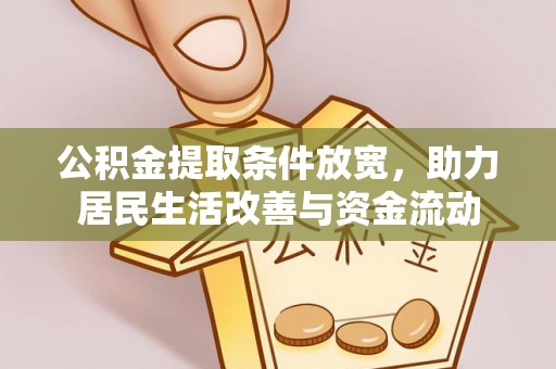 桑珠孜公积金提取条件放宽，助力居民生活改善与资金流动