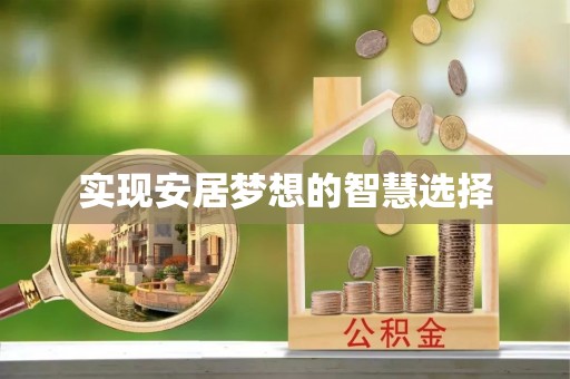 桑珠孜实现安居梦想的智慧选择