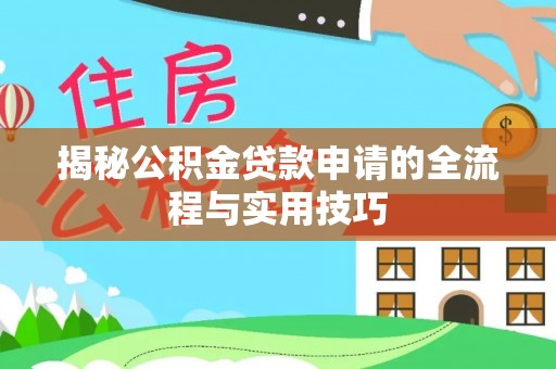 桑珠孜揭秘公积金贷款申请的全流程与实用技巧