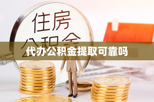 桑珠孜代办公积金提取可靠吗